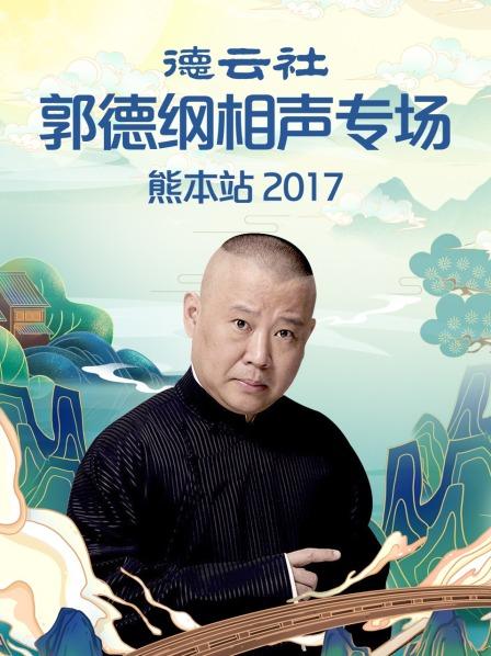 2017年度郭德纲相声新作集锦