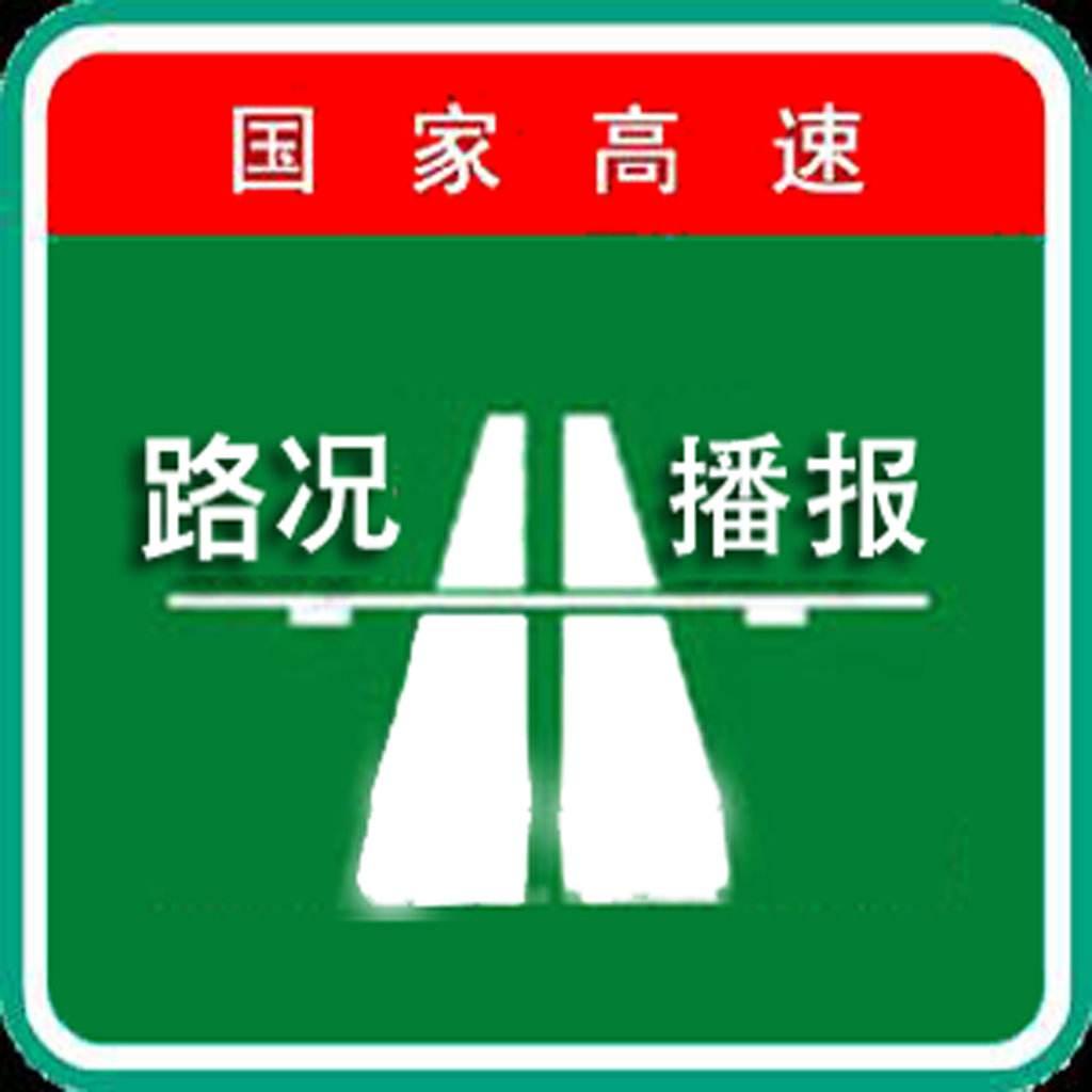 青兰高速实时交通状况更新