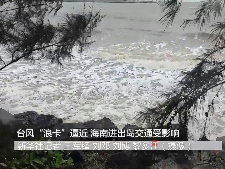 “浪卡台风最新动态”