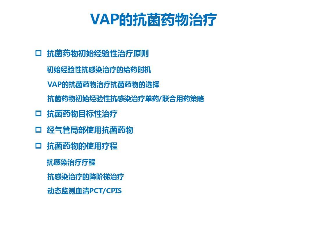 2025年最新版VAP预防策略与指南解读